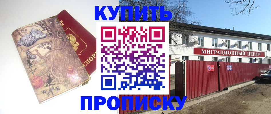 прописка от собственника в Подольске