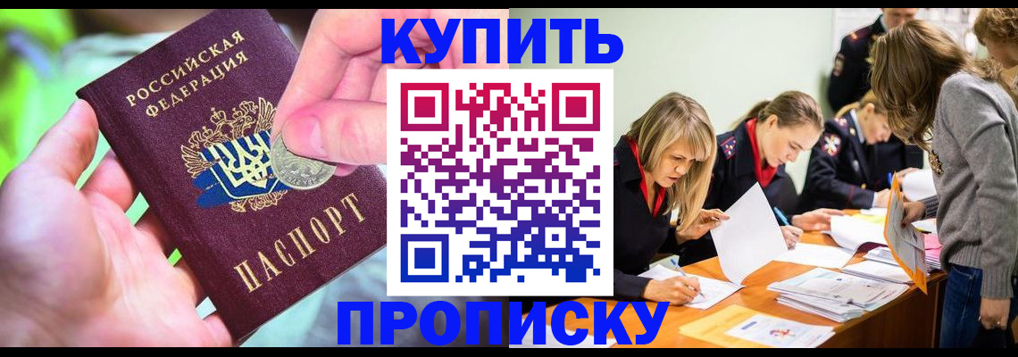 прописка в квартире в Подольске